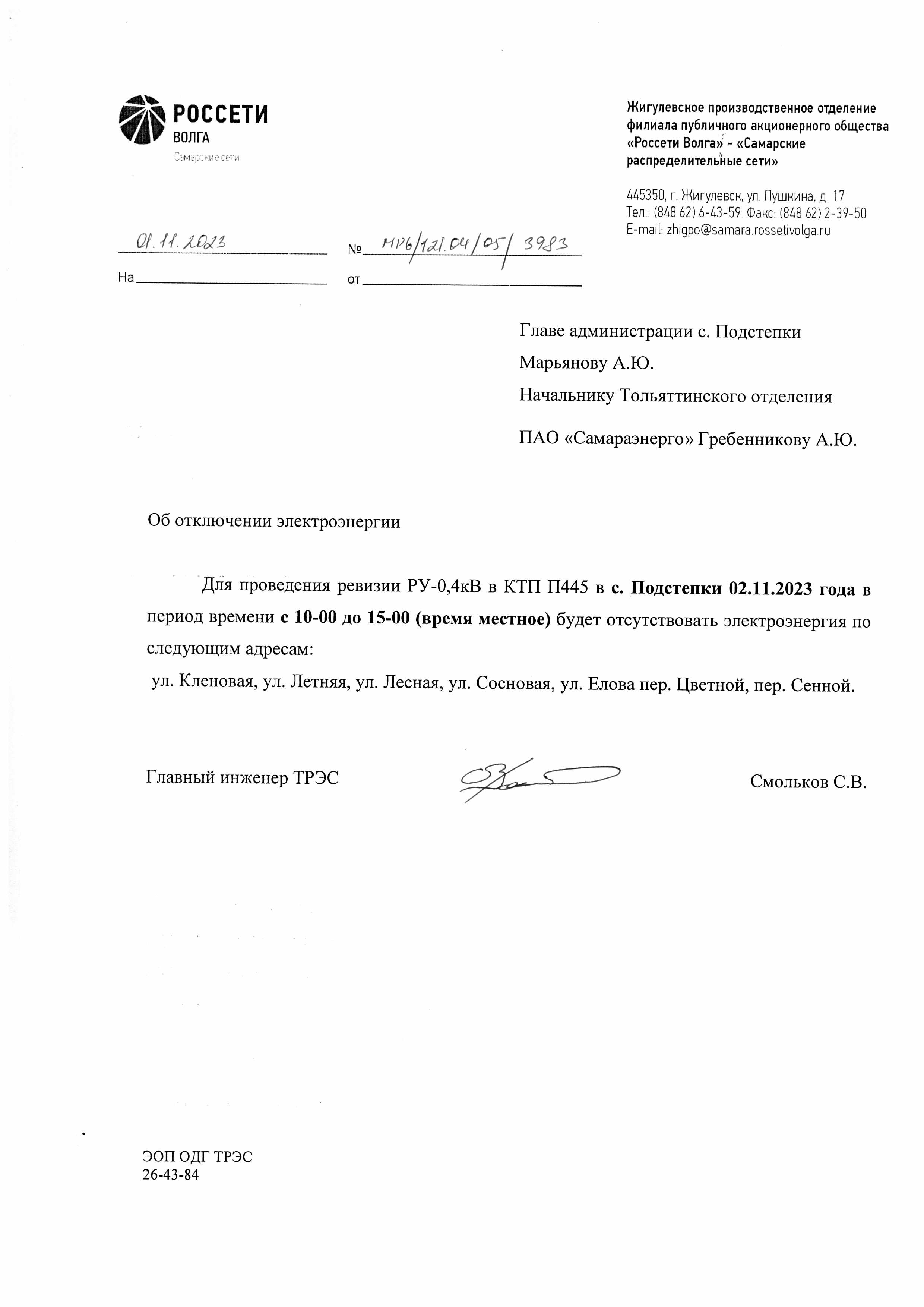 Отключение электроэнергии в с. Подстепки 02.11.2023г