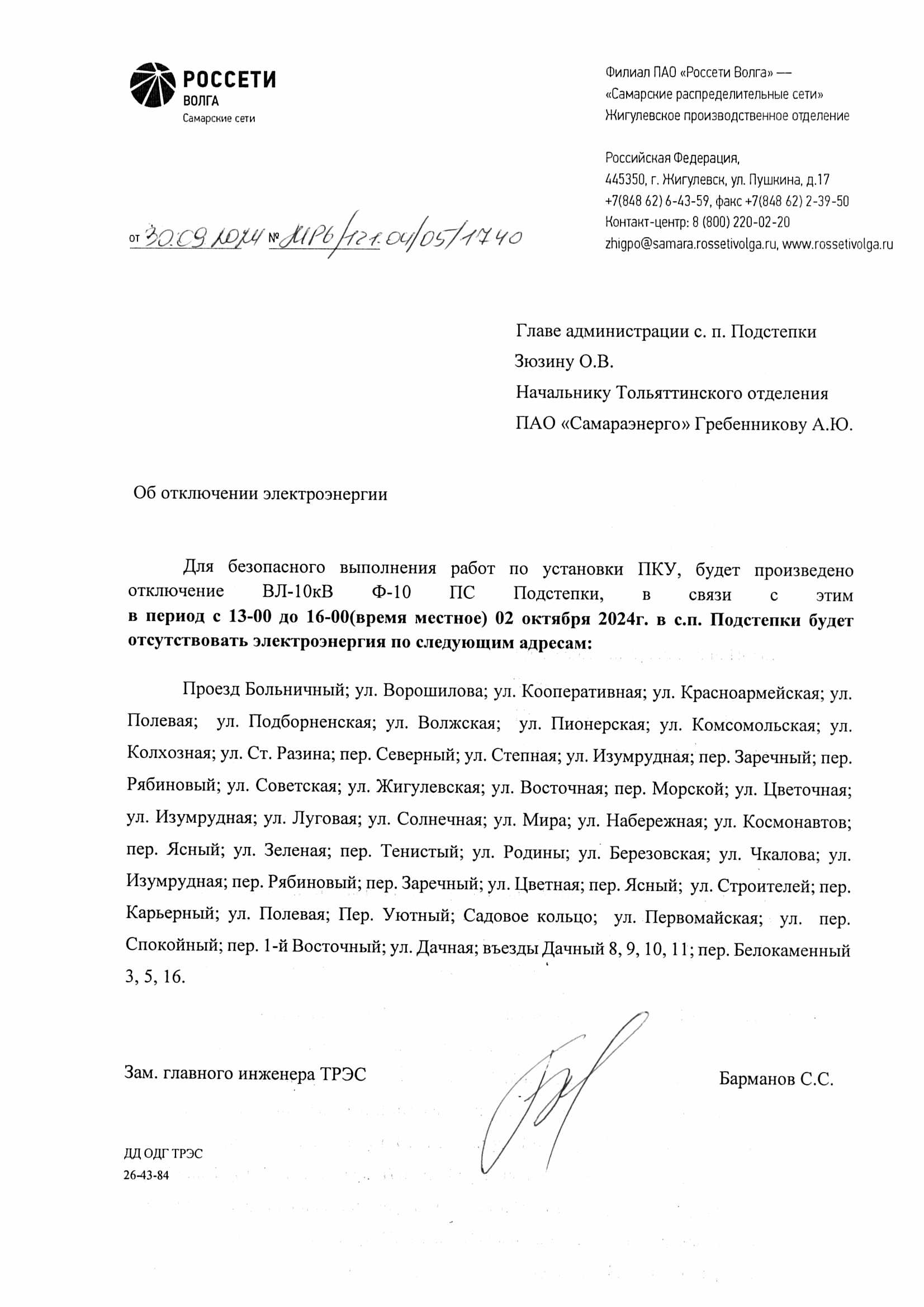 Ф 10 ПС Подстепки 02.10.24
