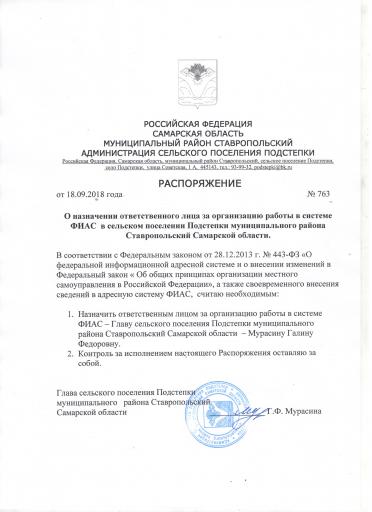 Распоряжение №763 от 18.09.2018 года