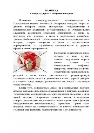 Памятка о запрете дарить и получать подарки