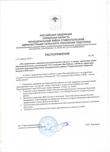Распоряжение №244 от 17.04.2018 года