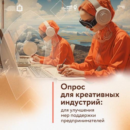 Опрос для креативных индустрий: для улучшения мер поддержки предпринимателей