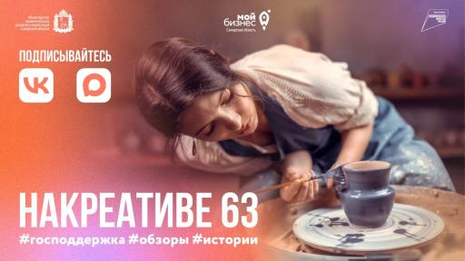 Центр «Мой бизнес» запустил единую платформу для развития креативных индустрий Самарской области