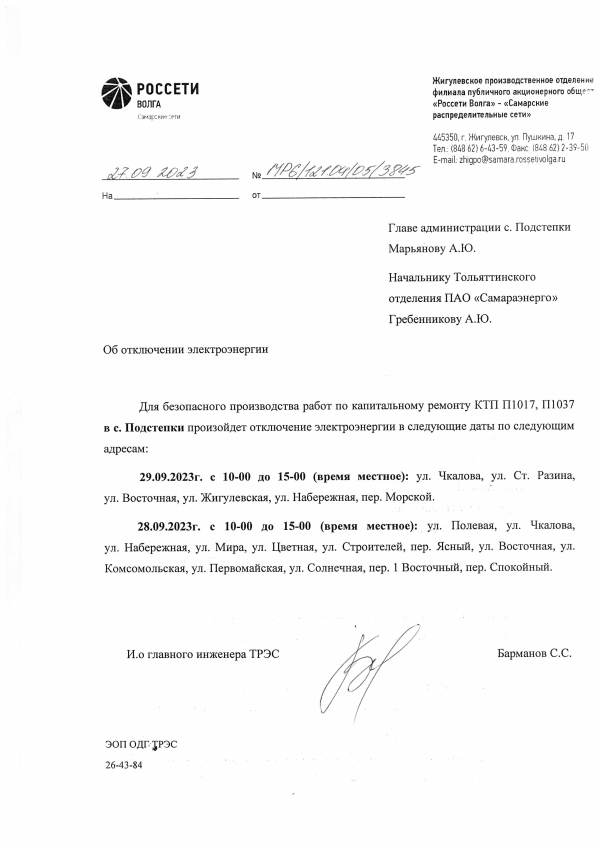 Отключение электроэнергии в с. Подстепки 28,29.09.23г.