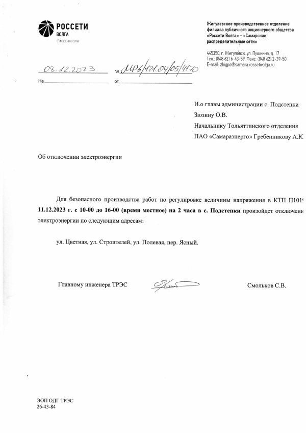 Отключение электроэнергии в с. Подстепки 11.12.2023г._page-0001