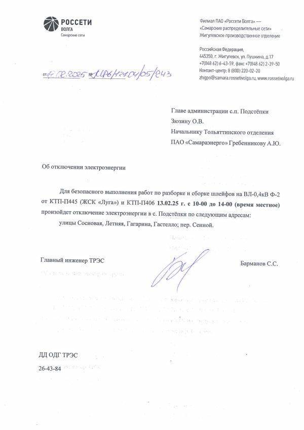 Отключение электроэнергии