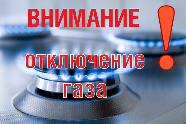 Отключение газа!!!