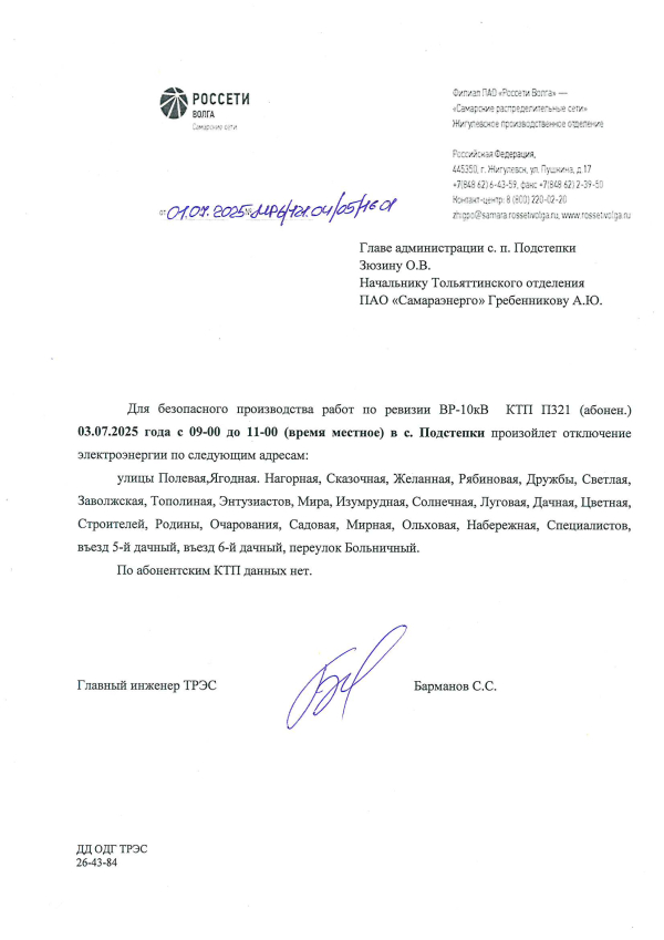 с.Подстепки отключение э/э 03.07.2025
