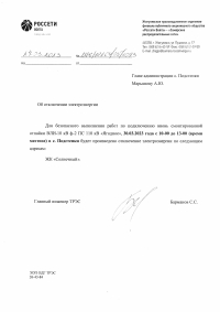 Отключение электроэнергии с. Подстепки 30.03.2023 г.
