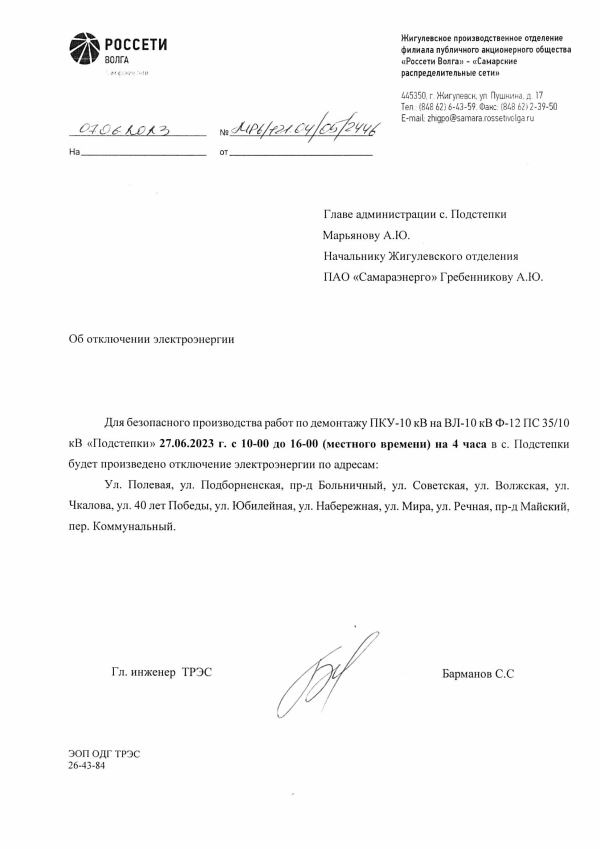 Отключение электроэнергии
