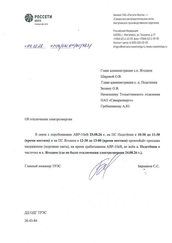 Просадка напряжения с. Ягодное, Подстёпки