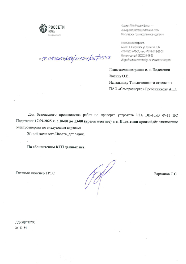 с.Подстепки отключение э/э 17.09.25