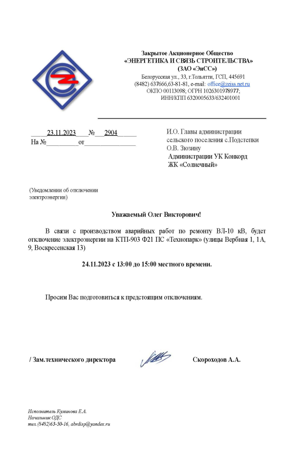 Уведомление об отключении электроэнергии