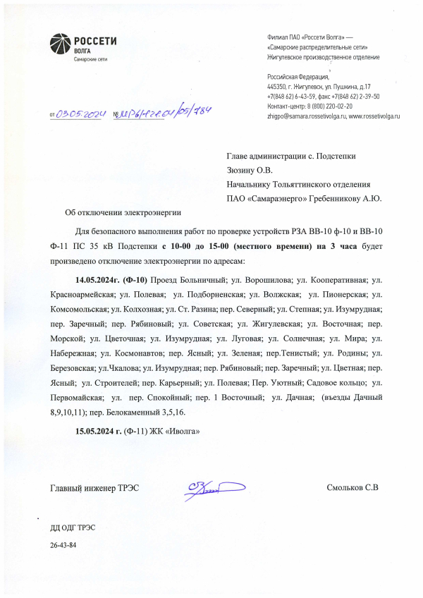 Отключение электроэнергии с.Подстепки 14 и 15 мая 2024