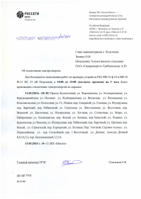 Отключение электроэнергии с.Подстепки 14 и 15 мая 2024