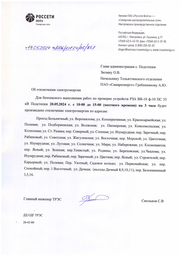 Отключение электроэнергии