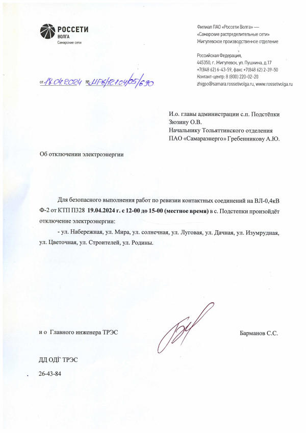 Отключение электроэнергии