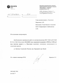 Отключение электроэнергии в с. Подстепки 04.10.23г.