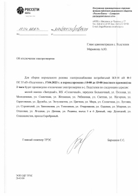 Отключение электроэнергии с. Подстепки 12.04.2023 г. и 17.04.2023 г.