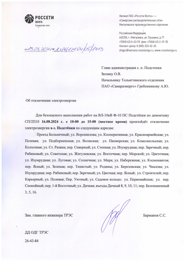 Отключение электроэнергии