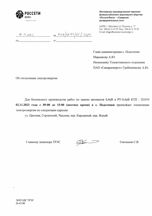 Отключение электроэнергии