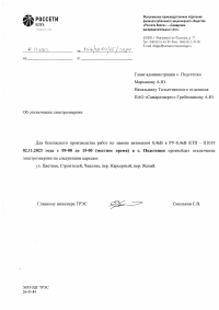 Отключение электроэнергии