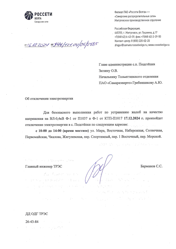 Отключение электроэнергии