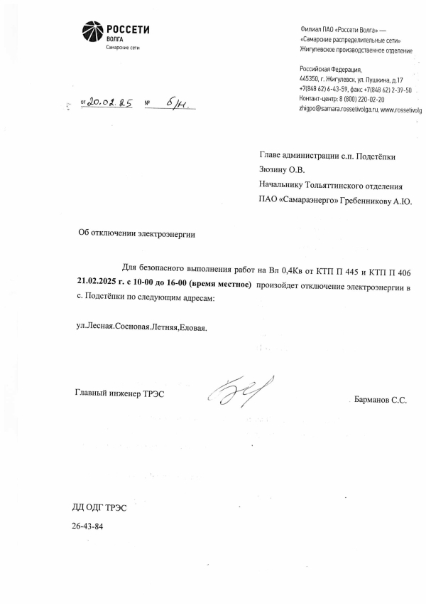 Отключение электроэнергии