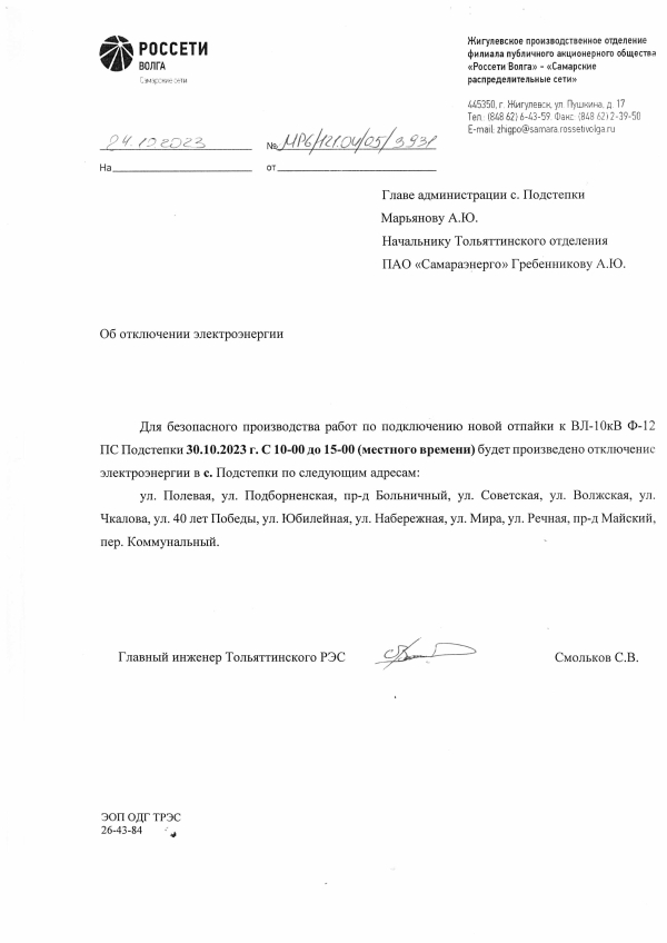 Отключение электроэнергии в с. Подстепки 30.10.2023г.