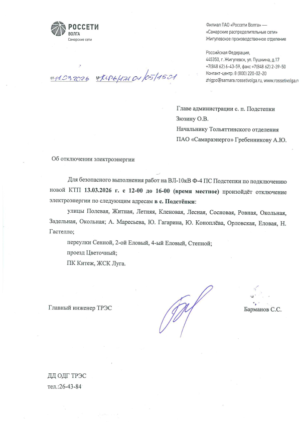 Отключение электроэнергии