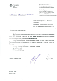 Отключение электроэнергии