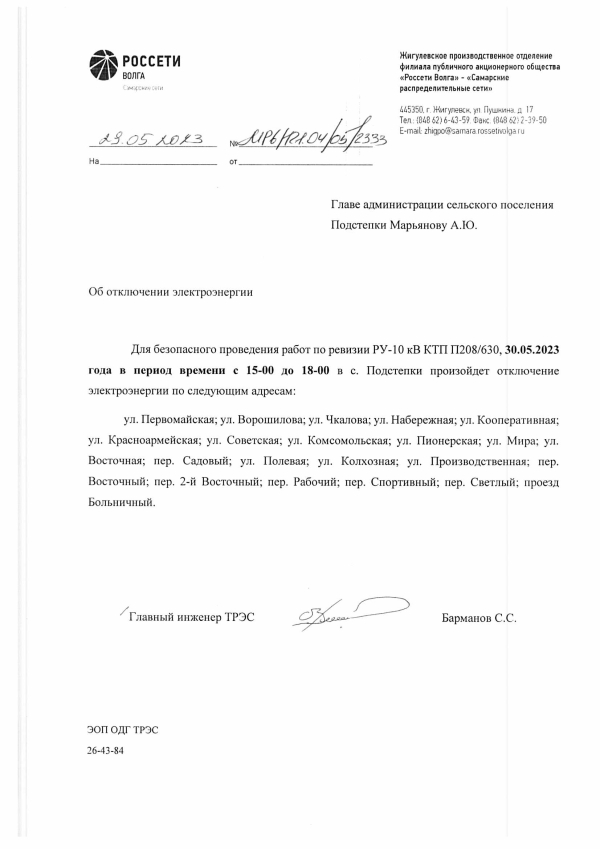 Отключение электроэнергии с. Подстепки 30.05.2023 г.