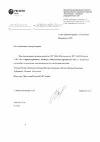 Отключение электроэнергии