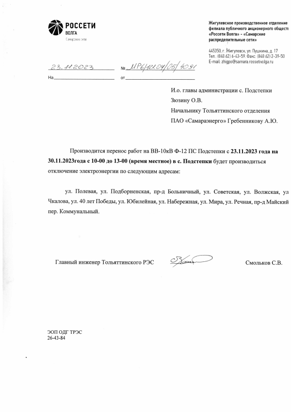 Отключение электроэнергии в с. Подстепки 30.11.2023г.