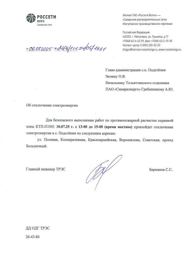 Отключение электроэнергии 10.07.25
