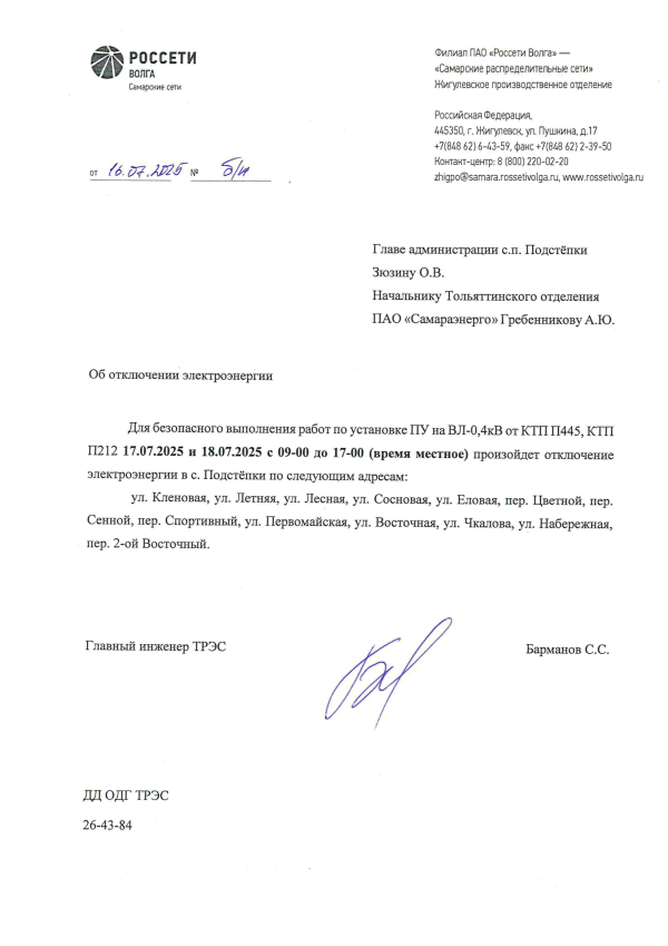 Отключение электроэнергии