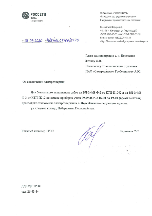 Отключение электроэнергии
