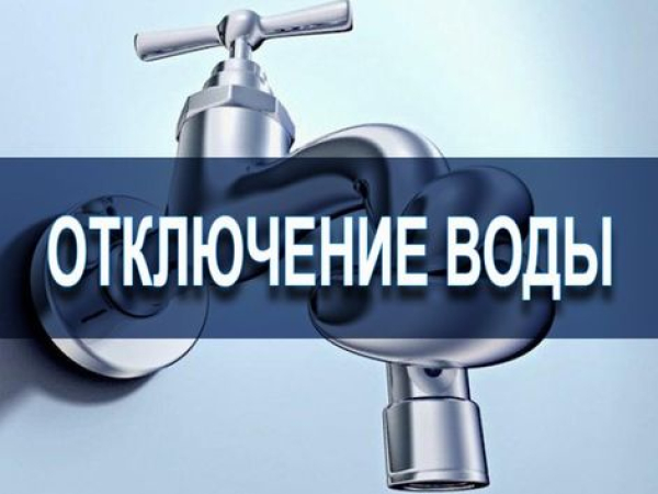 Отключение холодного водоснабжения