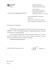 Отключение электроэнергии