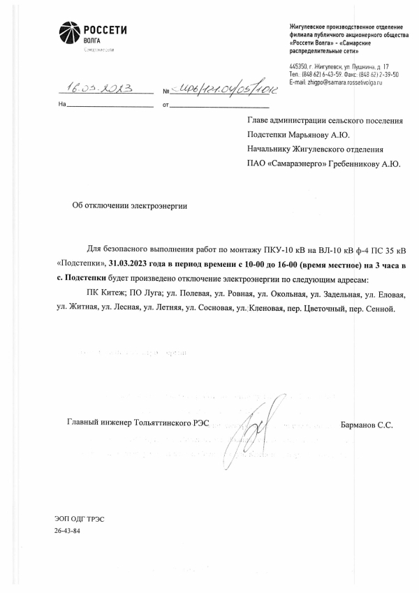 Отключение электроэнергии с. Подстепки 31.03.2023 год