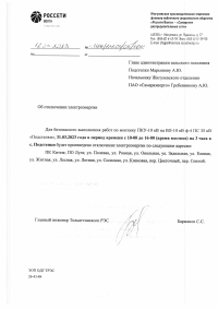 Отключение электроэнергии с. Подстепки 31.03.2023 год