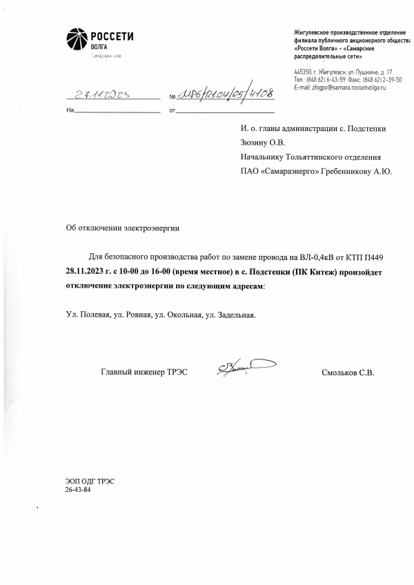 Отключение электроэнергии в с. Подстепки 28.11.2023г. и 05.12.2023г.