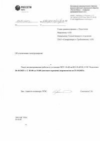 О переносе отключения электроэнергии в с. Подстепки на 23.10.23г.