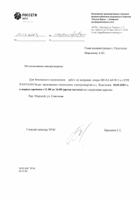 Отключение электроэнергии с. Подстепки 10.03.2023