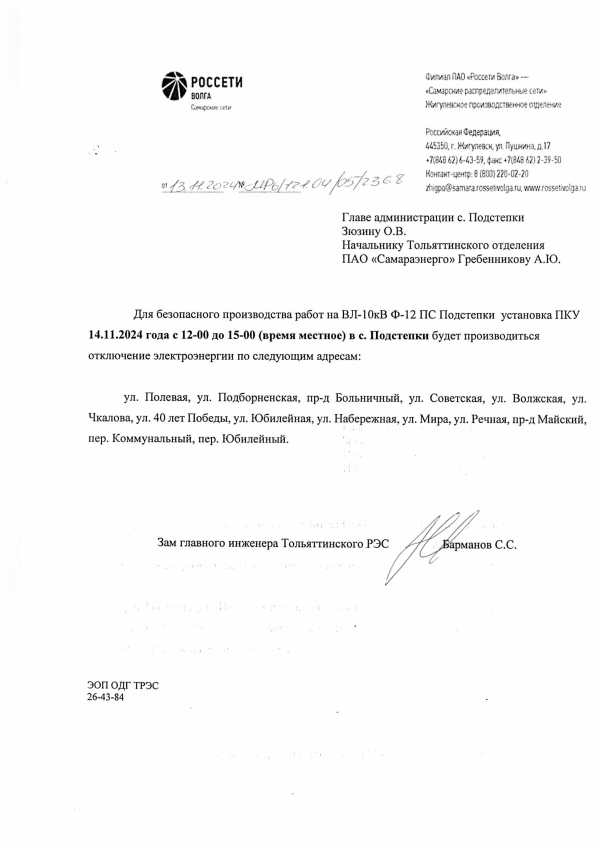 Отключение электроэнергии
