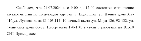 Отключение электроэнергии