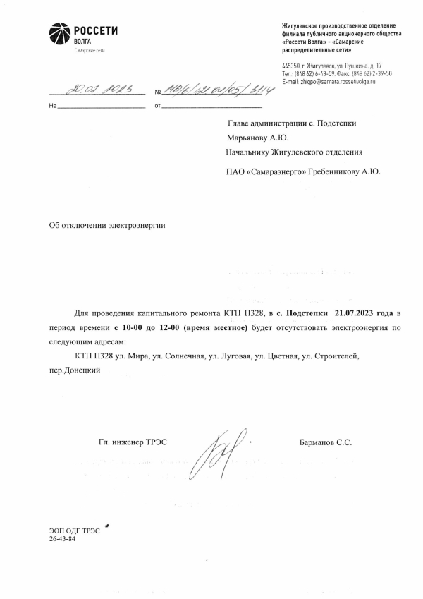 Подстепки отключение э/э на 21.07.23