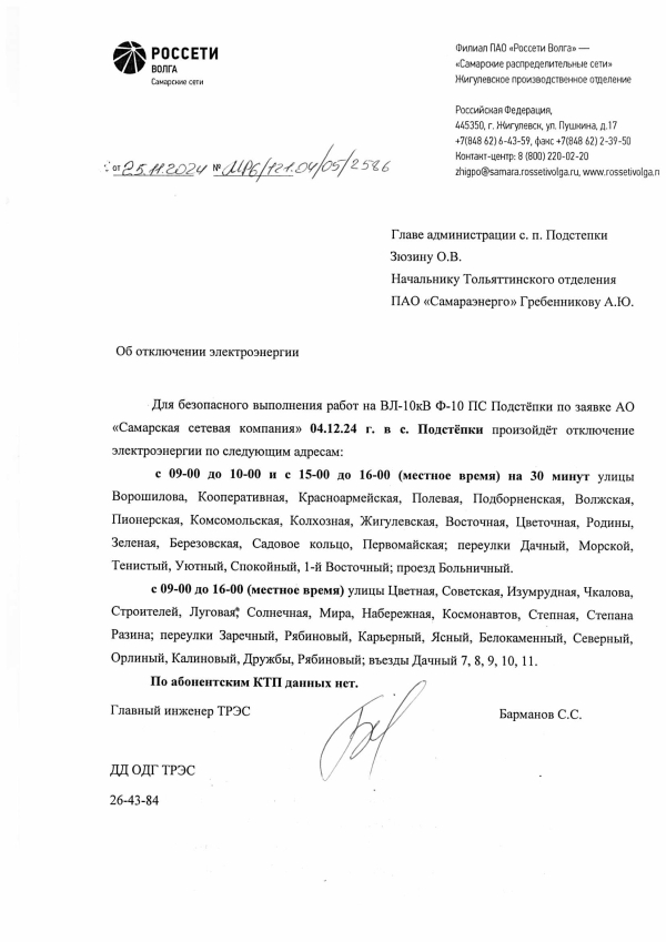 Отключение электроэнергии