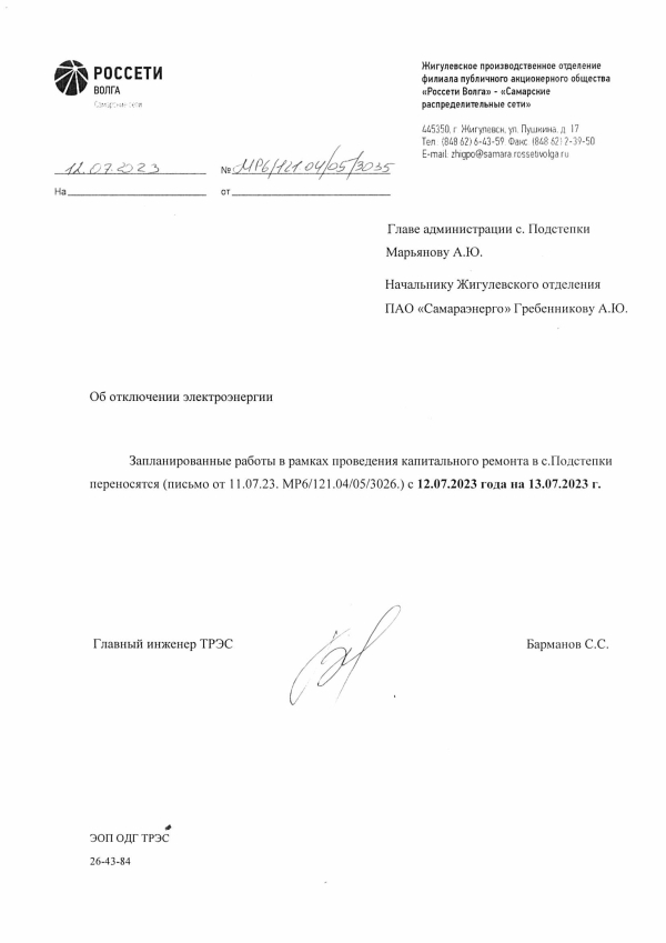 Перенос отключение электроэнергии