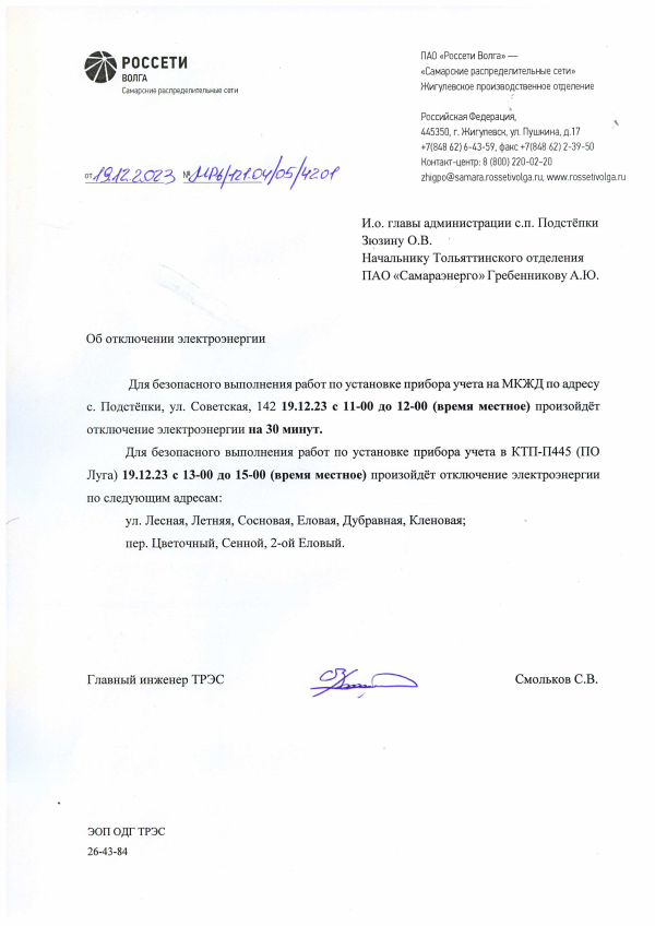 Отключение э/энергии